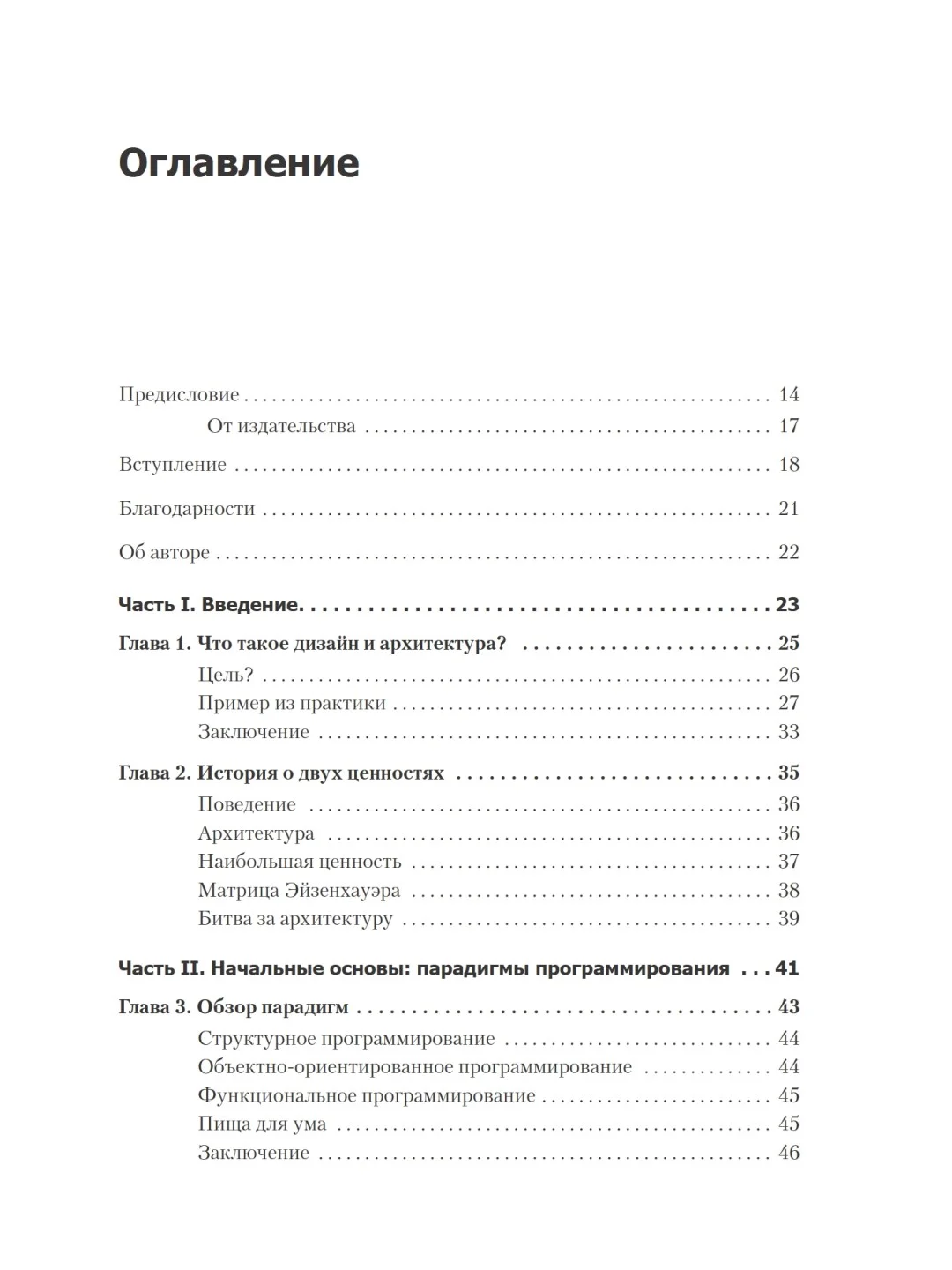 Чистая архитектура. Искусство разработки программного обеспечения