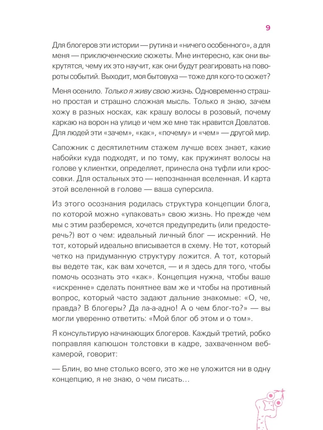 Мой блог  мой стиль. Как писать классные тексты. Книга-челлендж
