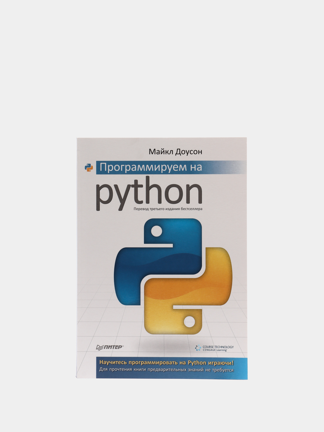 Программирование на python босова 8 класс. Доусон м. "программируем на Python". Программирование на питон книга.
