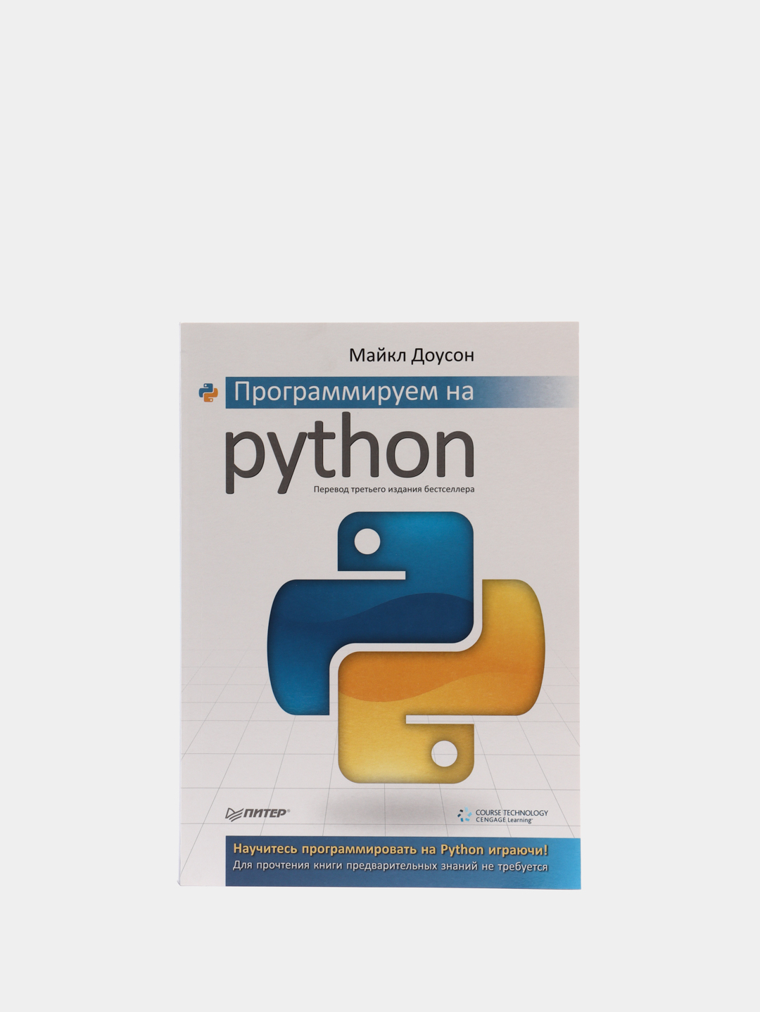 Язык программирования python обучение. Доусон м. программируем на Python. Программирование на питон книга.