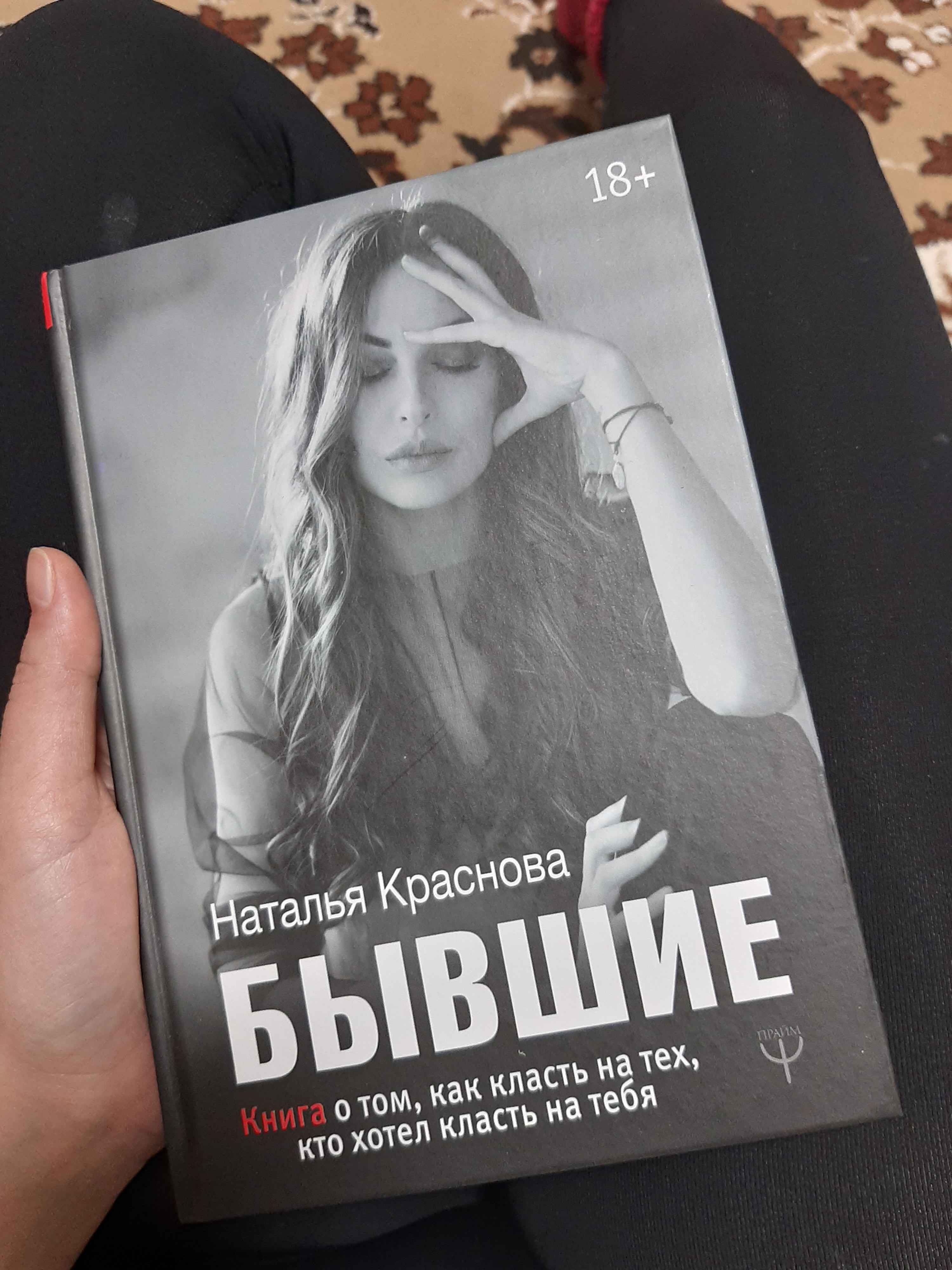 БЫВШИЕ. Книга о том, как класть на тех, кто хотел класть на тебя, Наталья  Краснова купить по цене 574 ₽ в интернет-магазине Магнит Маркет