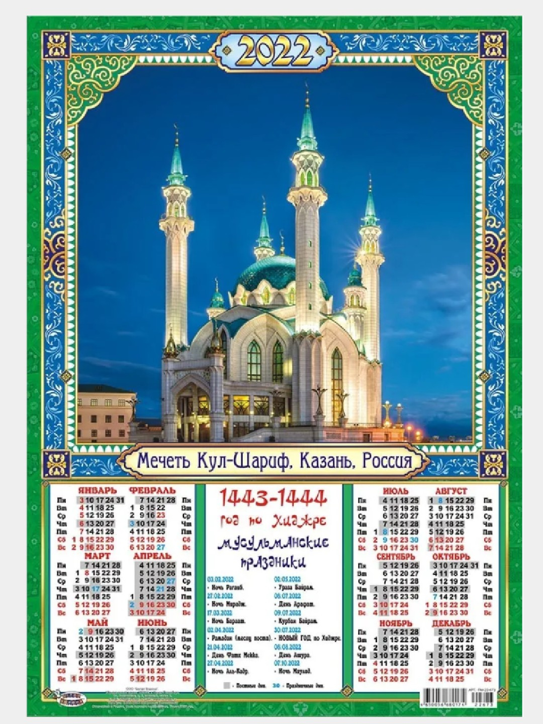Календарь мусульманский уфа. Мусульманский календарь 2023. Мусульманский календарь год. Мусульманский календарь на 2023 год. Праздник мусульман 2023.
