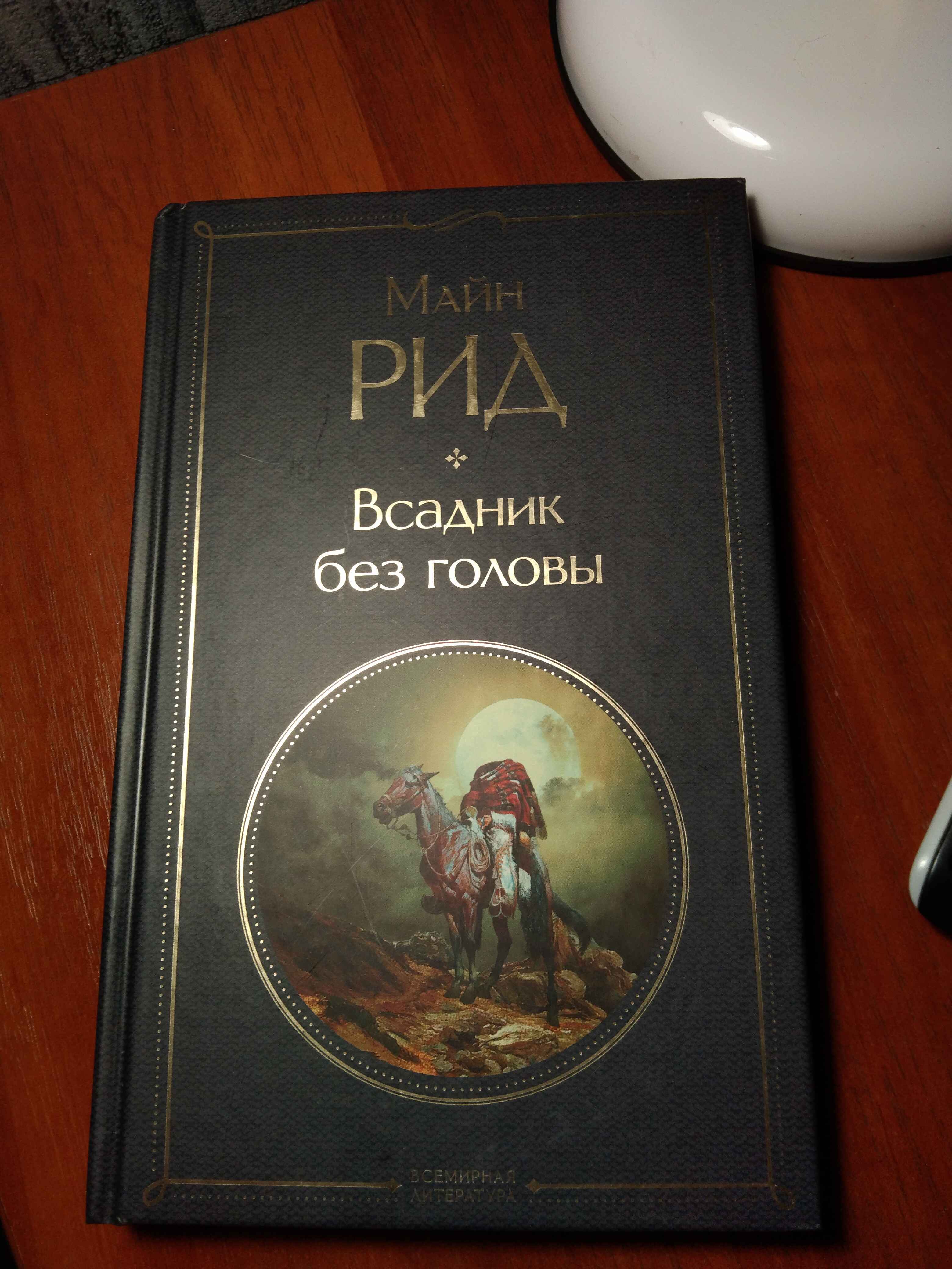 Всадник без головы, Майн Рид купить по цене 256 ₽ в интернет-магазине  Магнит Маркет