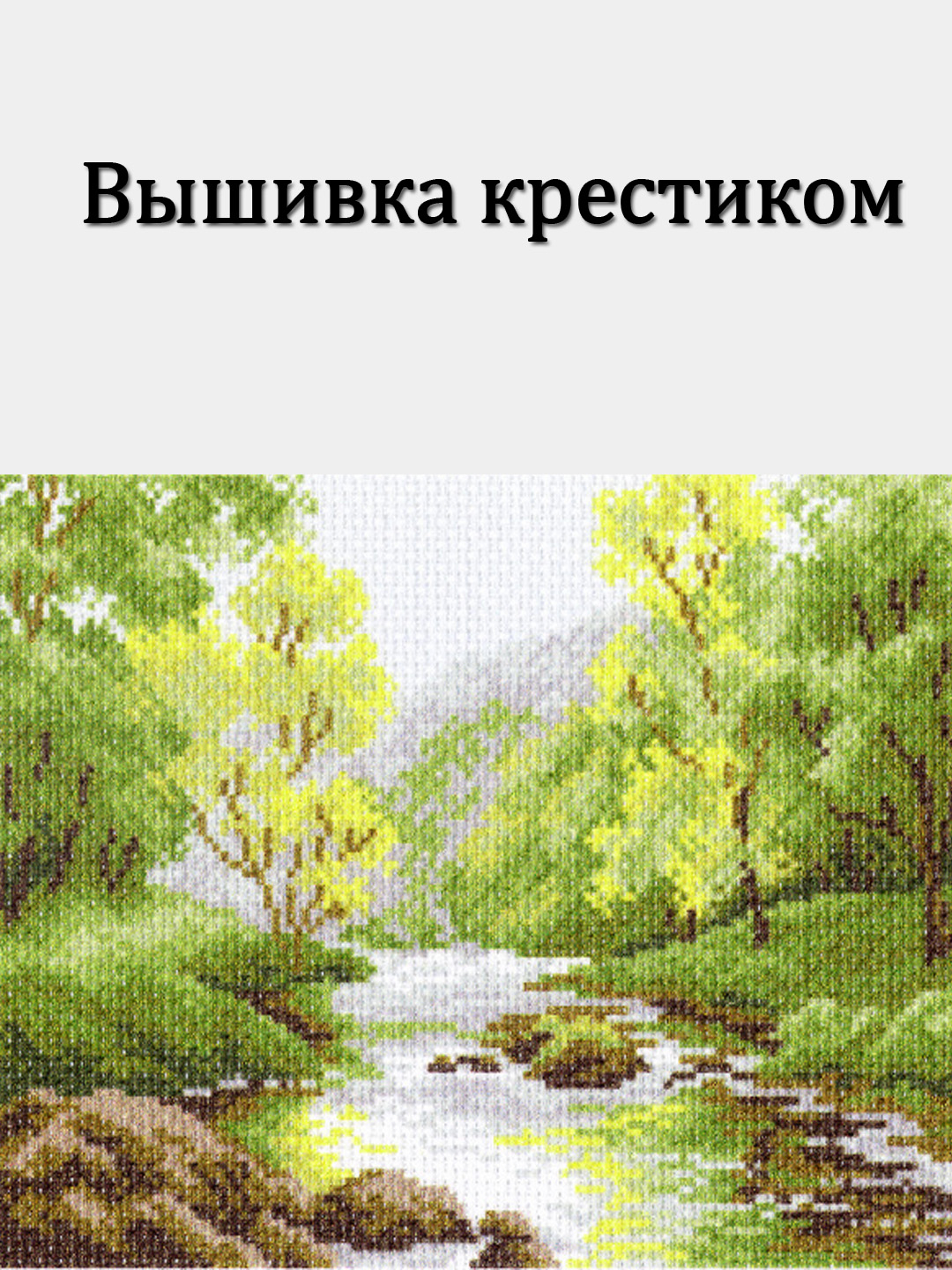 Канва с нанесенным рисунком для вышивки крестом