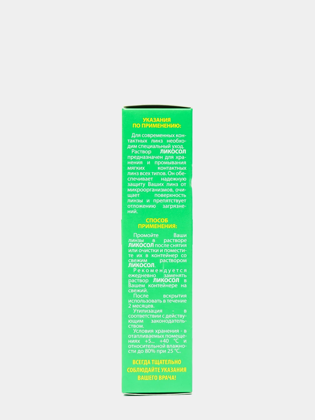 Раствор для контактных линз Ликосол