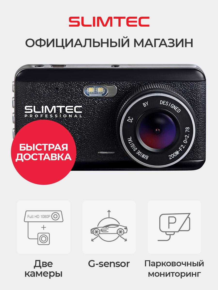 Видеорегистратор slimtec dual s2l инструкция