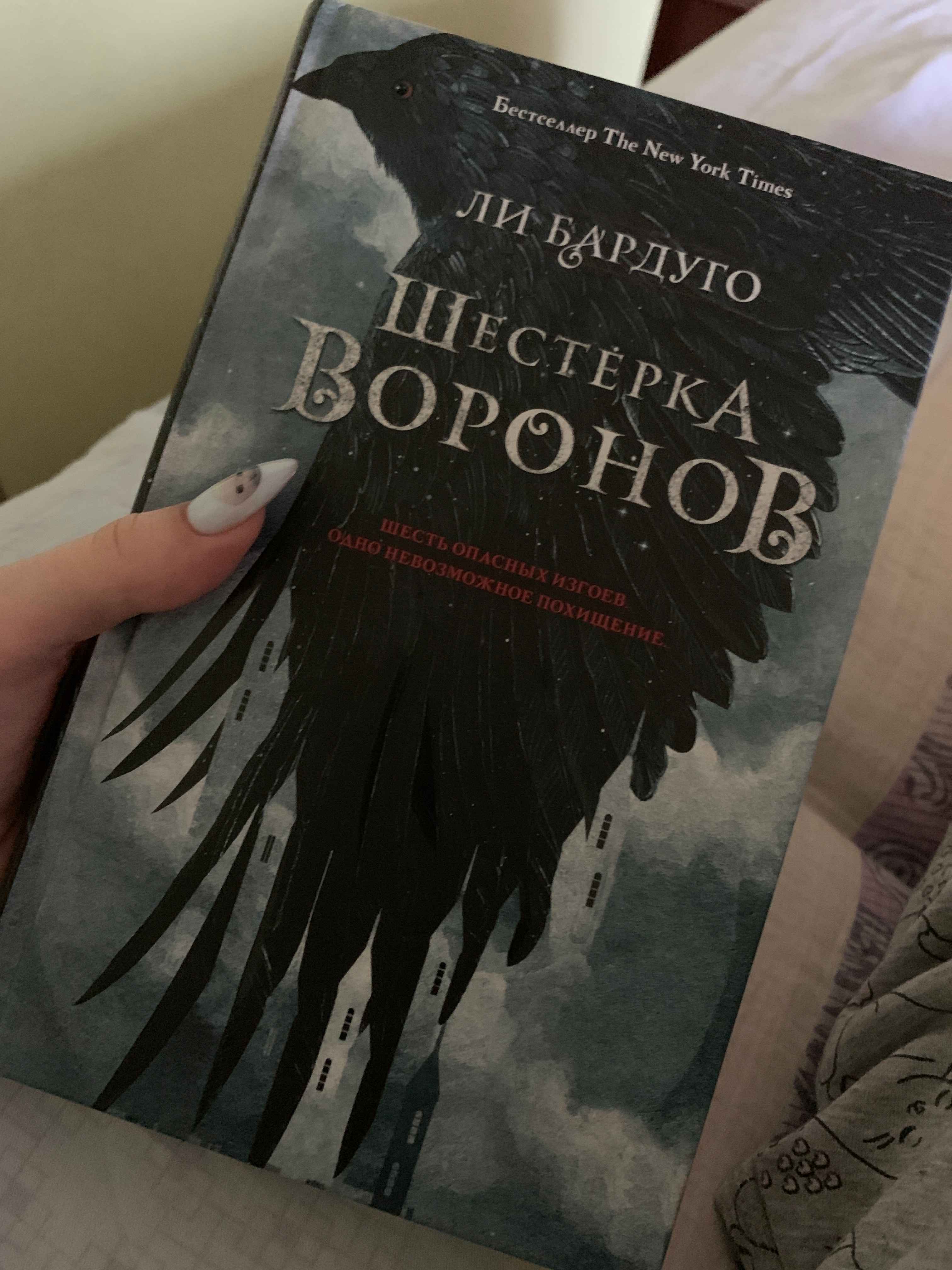 Шестерка воронов, Ли Бардуго купить по цене 602 ₽ в интернет-магазине  Магнит Маркет