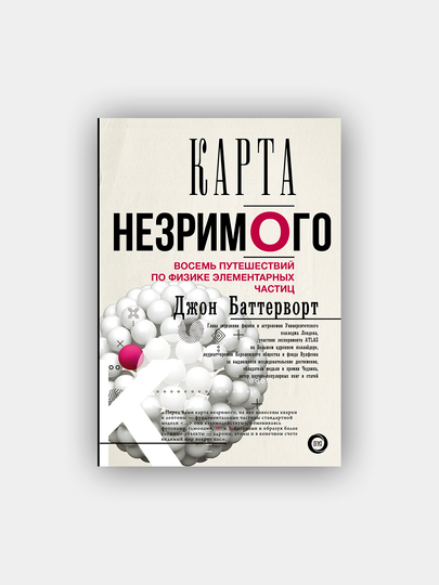 Восемь путешествий. Карта незримого. Восемь путешествий по физике элементарных частиц. Карта незримого Баттерворт. Теория незримого расширения.