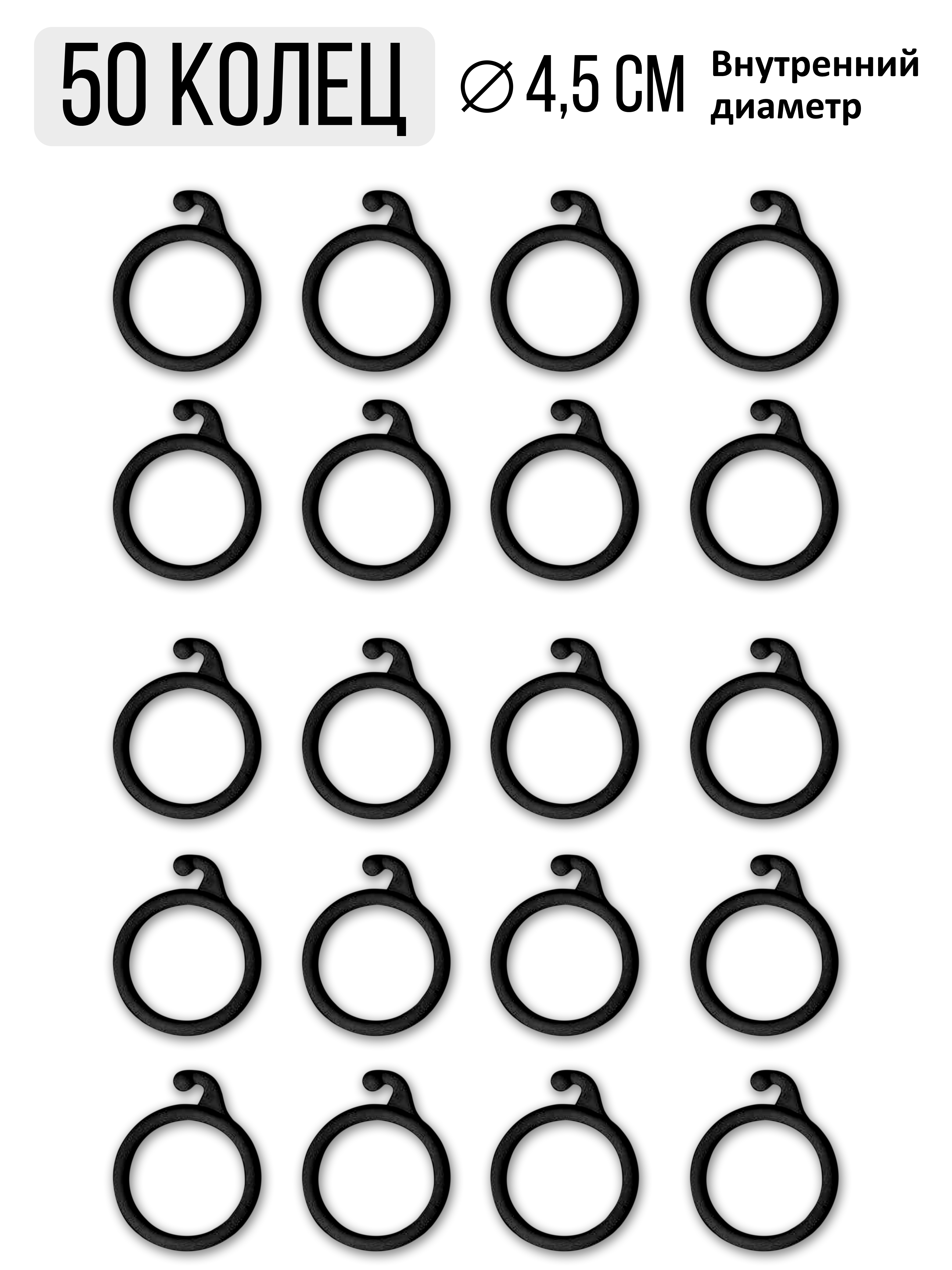 Пластиковые черные гардинные кольца для штор 4.5 см, 50 шт (крючок для .