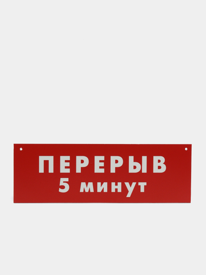 Перерыв пять минут. Технический перерыв табличка. Перерыв 5 минут табличка. Технический перерыв 5 минут табличка. Перерыв 15 минут табличка.