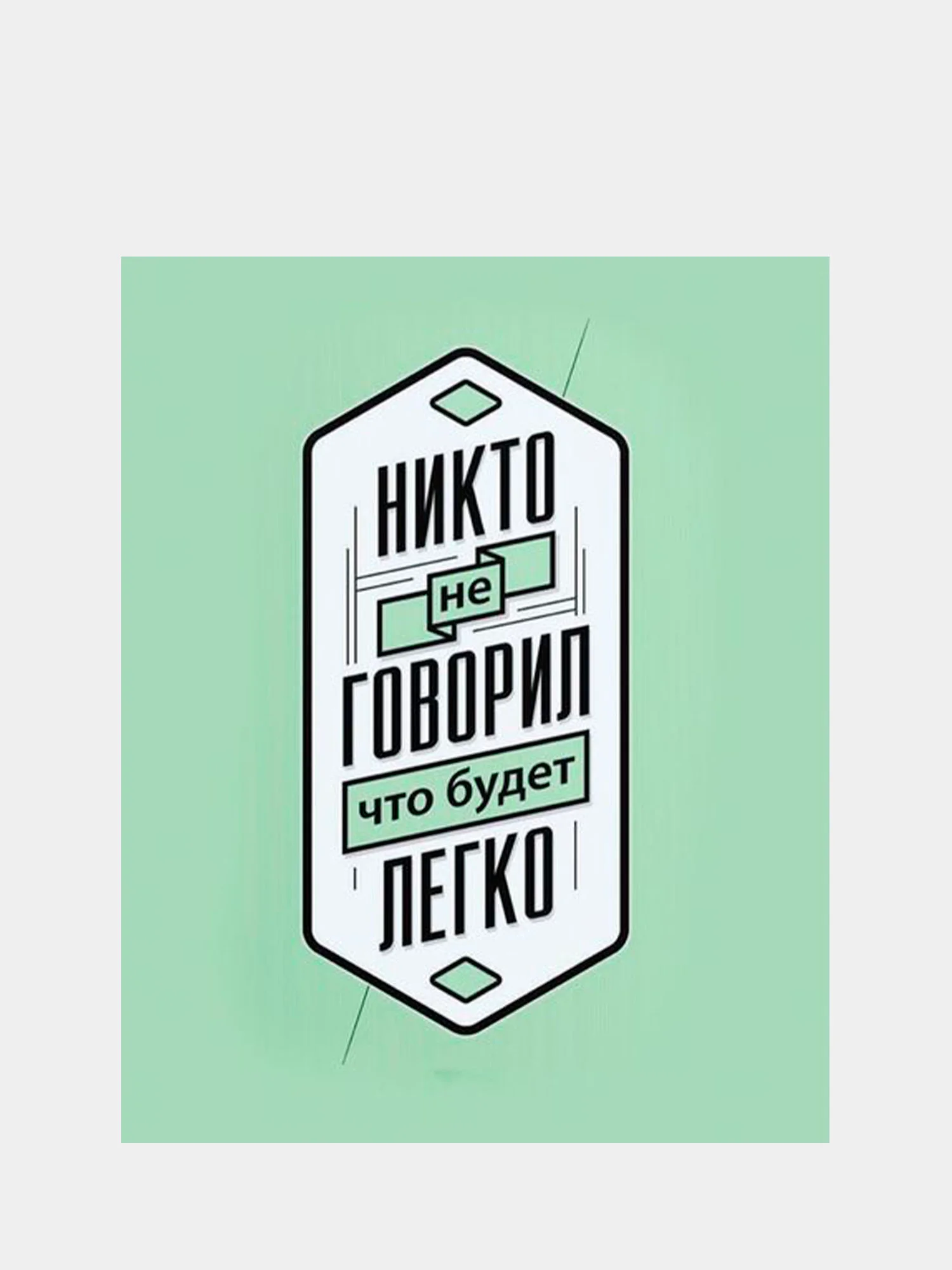 Картина-постер для интерьера на холсте с подрамником \"Никто не говорил ...