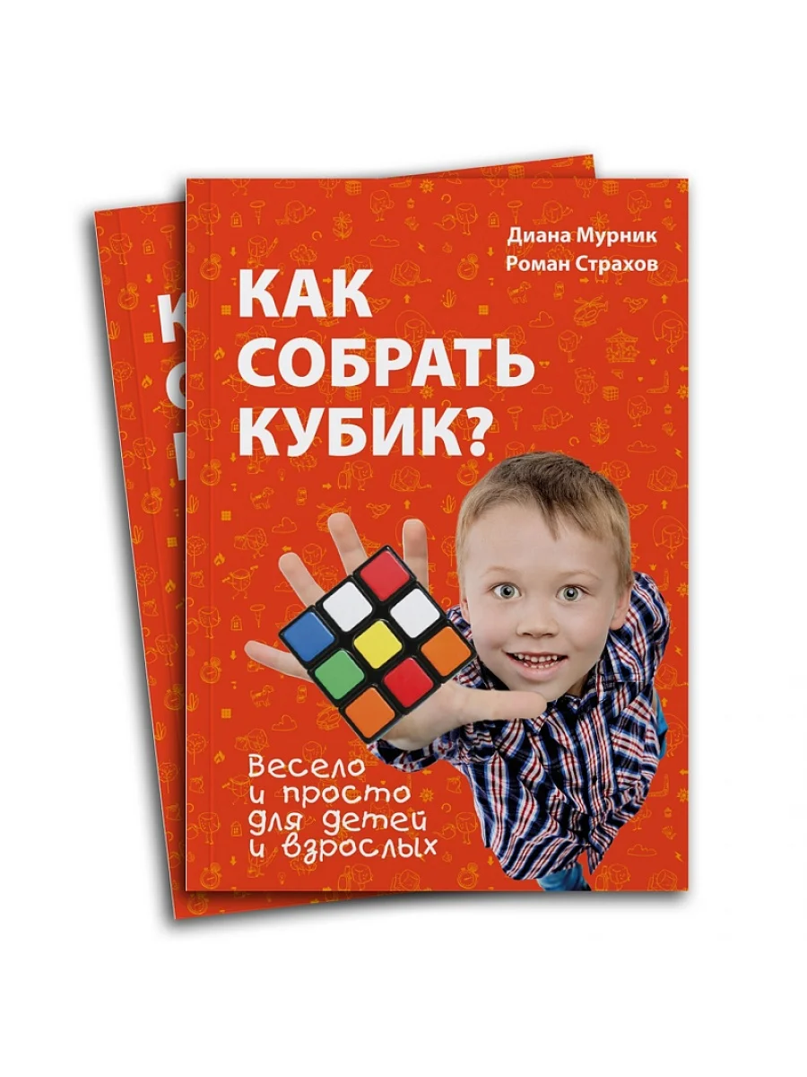 Книга Как собрать кубик?
