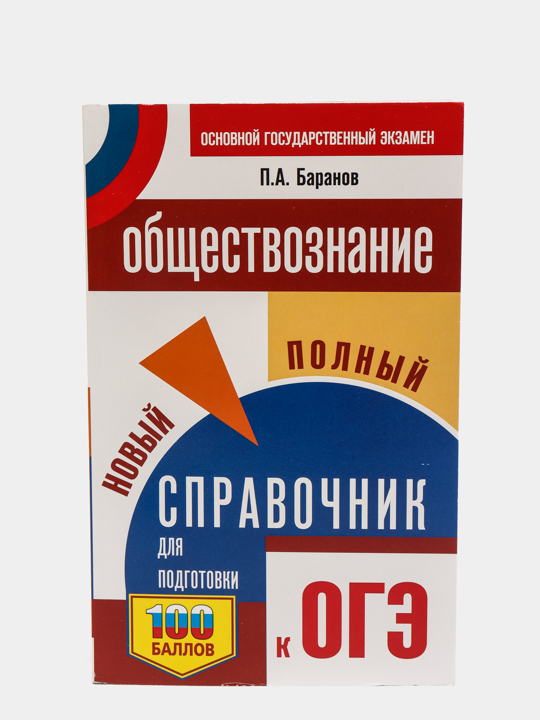 Обществознание полный курс в таблицах и схемах для подготовки к огэ баранов п а