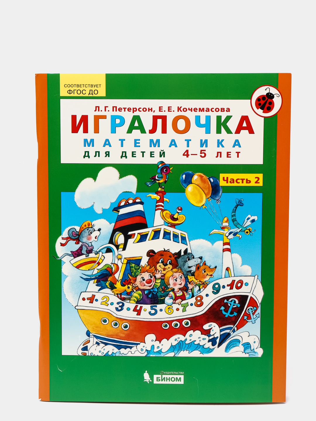 Игралочка. Рабочие тетради ИГРАЛОЧКА 4-5 лет.