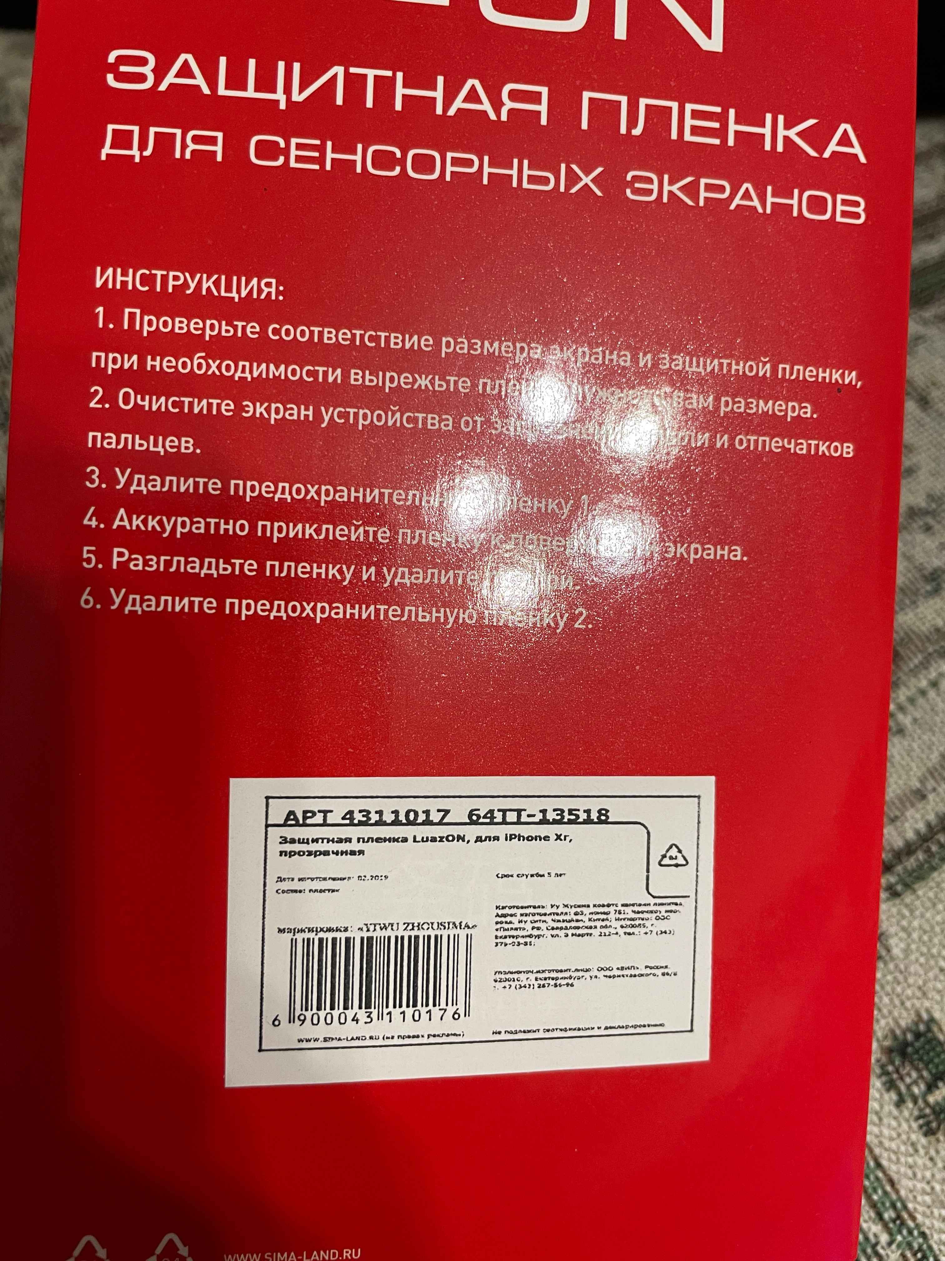 Защитная пленка IPhone X / 5/5C/5S/SE 6/6S 6 Plus/6S Plus 11/XR 7Plus/8Plus  купить по цене 1 ₽ в интернет-магазине Магнит Маркет