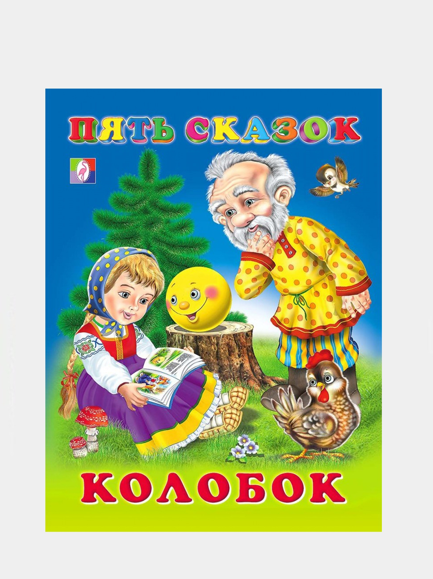 Пять сказок. Колобок пять сказок Фламинго. Детские книжки. Книга пять сказок Колобок. Сказки. Книга 5.