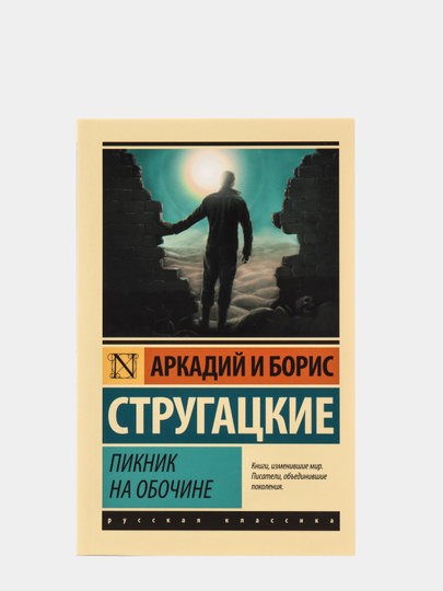 Пикник на обочине братья стругацкие книга отзывы