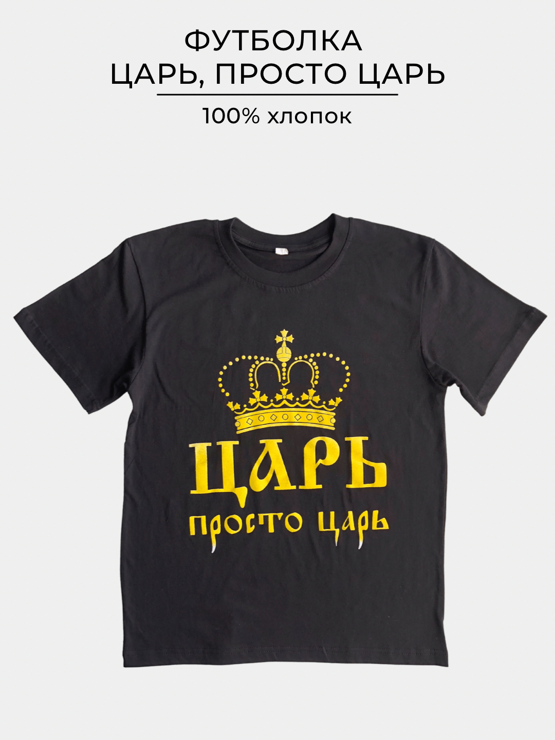 Король был прост. Царь просто царь. Царь просто царь принт. Принт на футболку царь просто царь. Царь просто царь надпись.