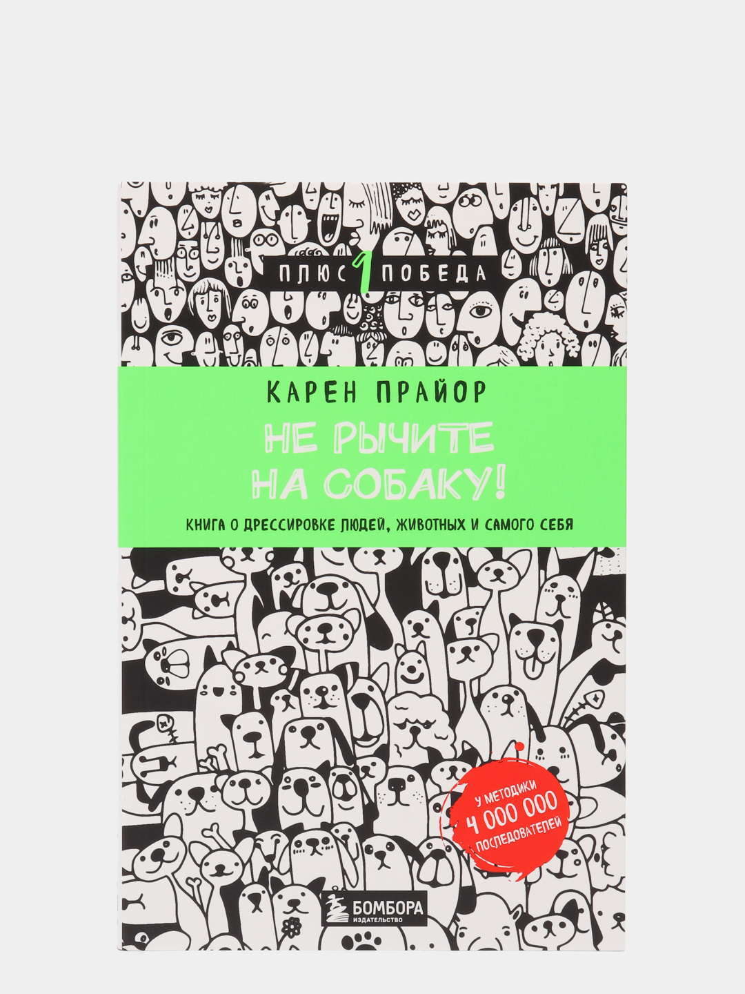 Не рычите на собаку электронная книга