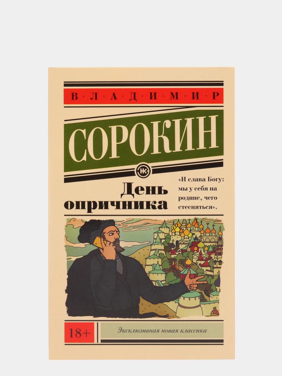 День опричника