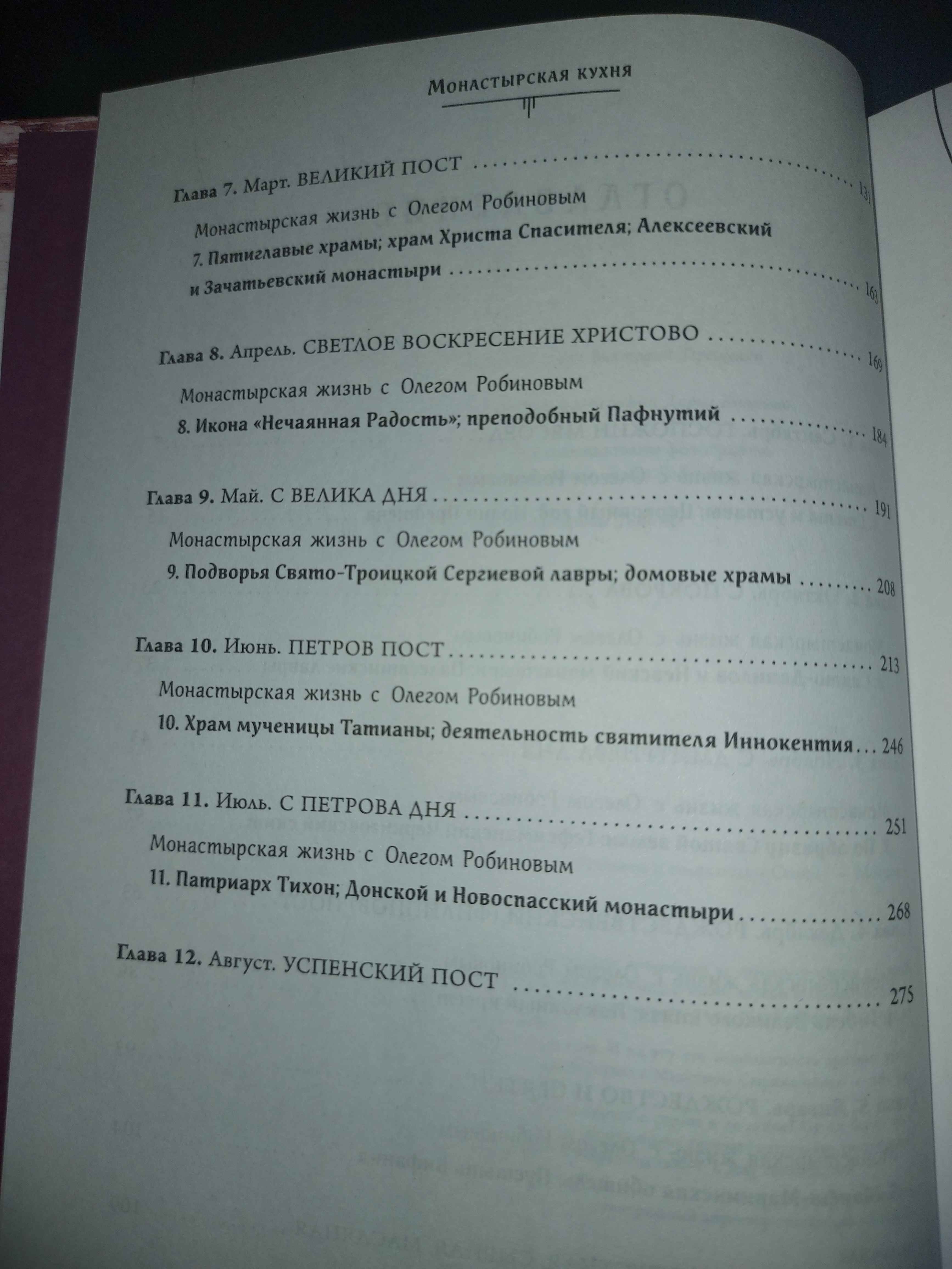 Монастырская кухня, Максим Сырников, Олег Робинов купить по цене 903 ₽ в  интернет-магазине Магнит Маркет