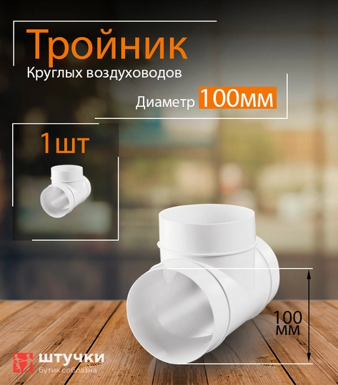 Канал вентиляционный круглый 100 мм х 1 м, воздуховод пластиковый для ...