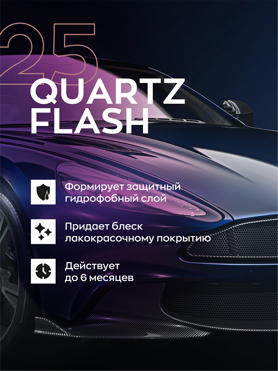 Кварцевое покрытие для авто с гидрофобным эффектом и блеском Smart Open  QUARTZ FLASH(0,5л) купить по цене 649 ₽ в интернет-магазине KazanExpress