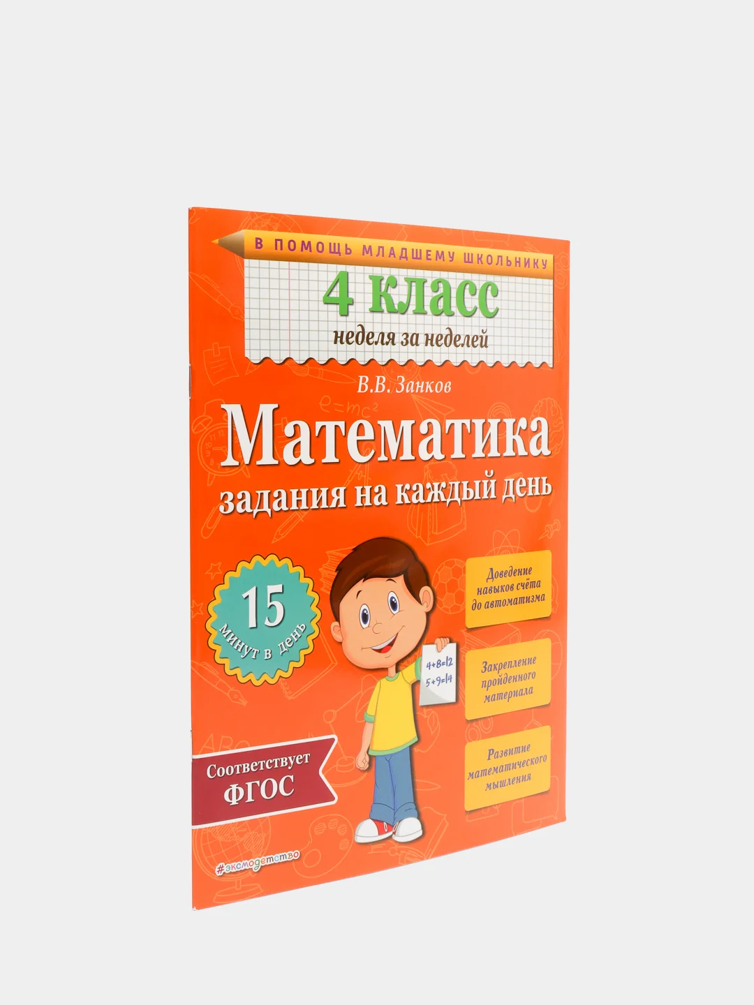Математика. 4 класс. Задания на каждый день (Автор: Занков В.В.) за 130 ...