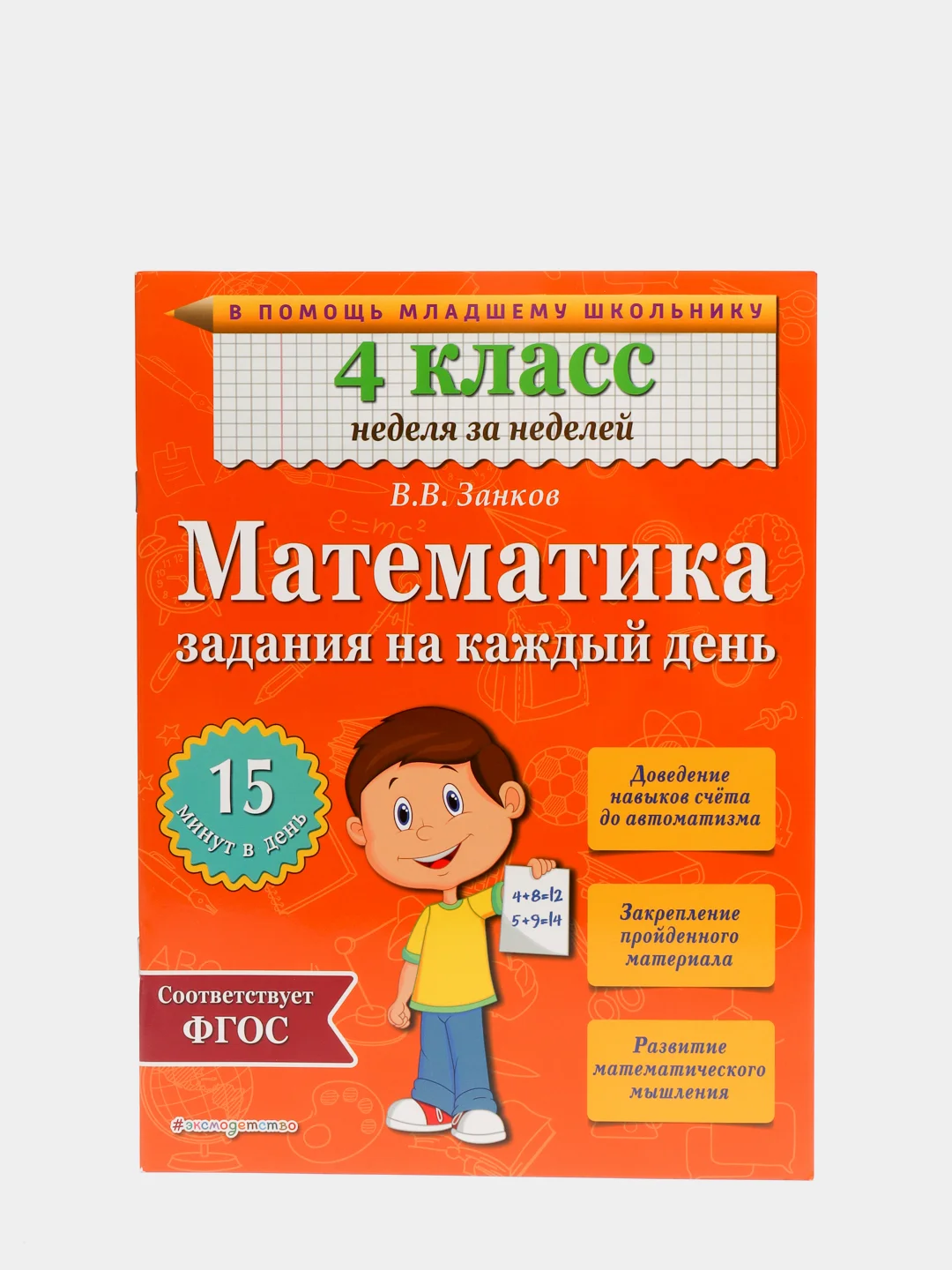 Математика. 4 класс. Задания на каждый день (Автор: Занков В.В.) за 130 ...