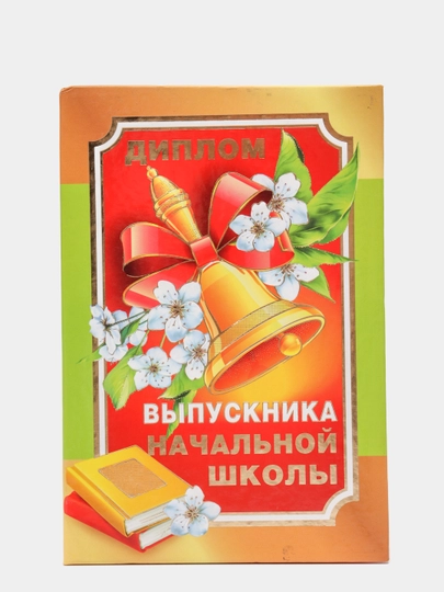 Образец выпускнику начальной школы