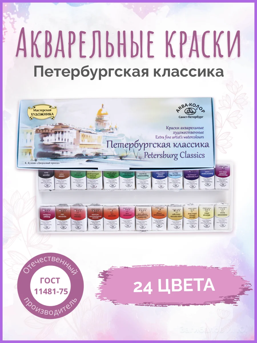 Краски Акварельные Художественные Петербургская Классика, Аква.