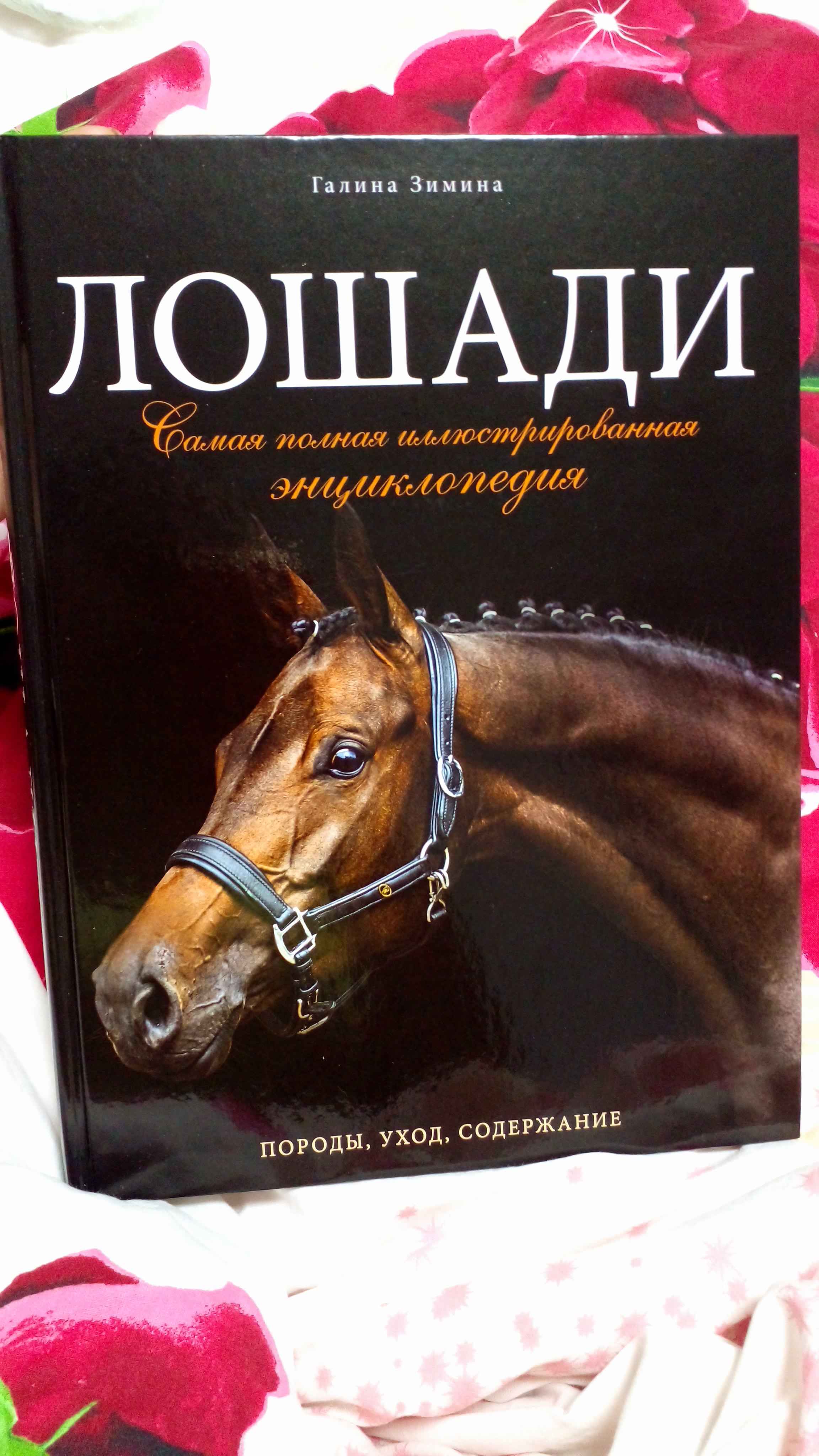 Лошади. Самая полная иллюстрированная энциклопедия, Галина Зимина купить по  цене 1308 ₽ в интернет-магазине Магнит Маркет