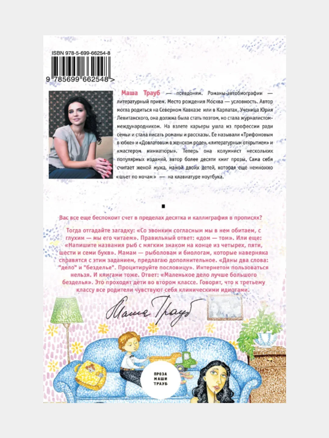 Дневник мамы первоклассника, Трауб Маша