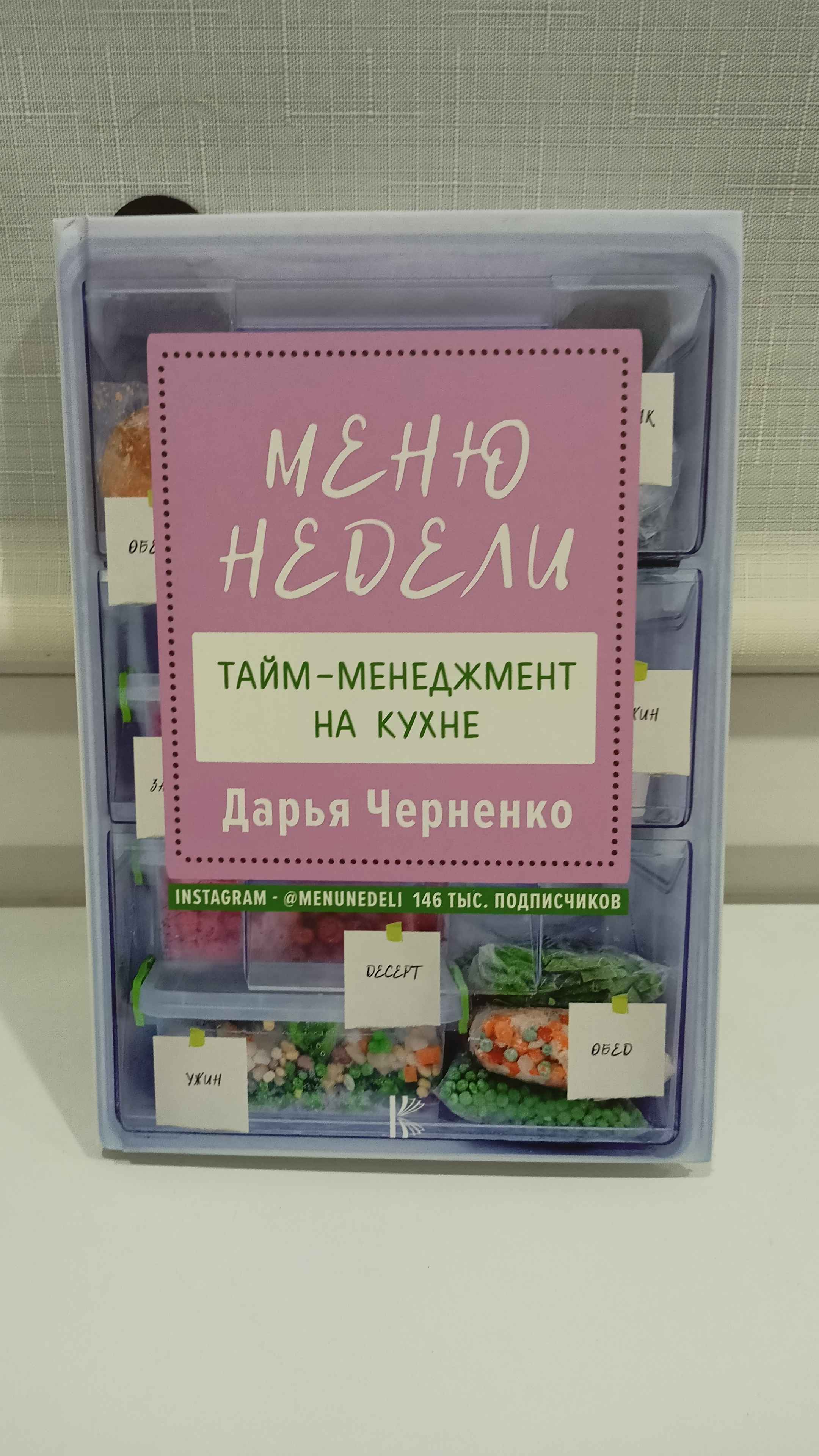 Меню недели. Тайм-менеджмент на кухне купить по цене 451 ₽ в  интернет-магазине Магнит Маркет