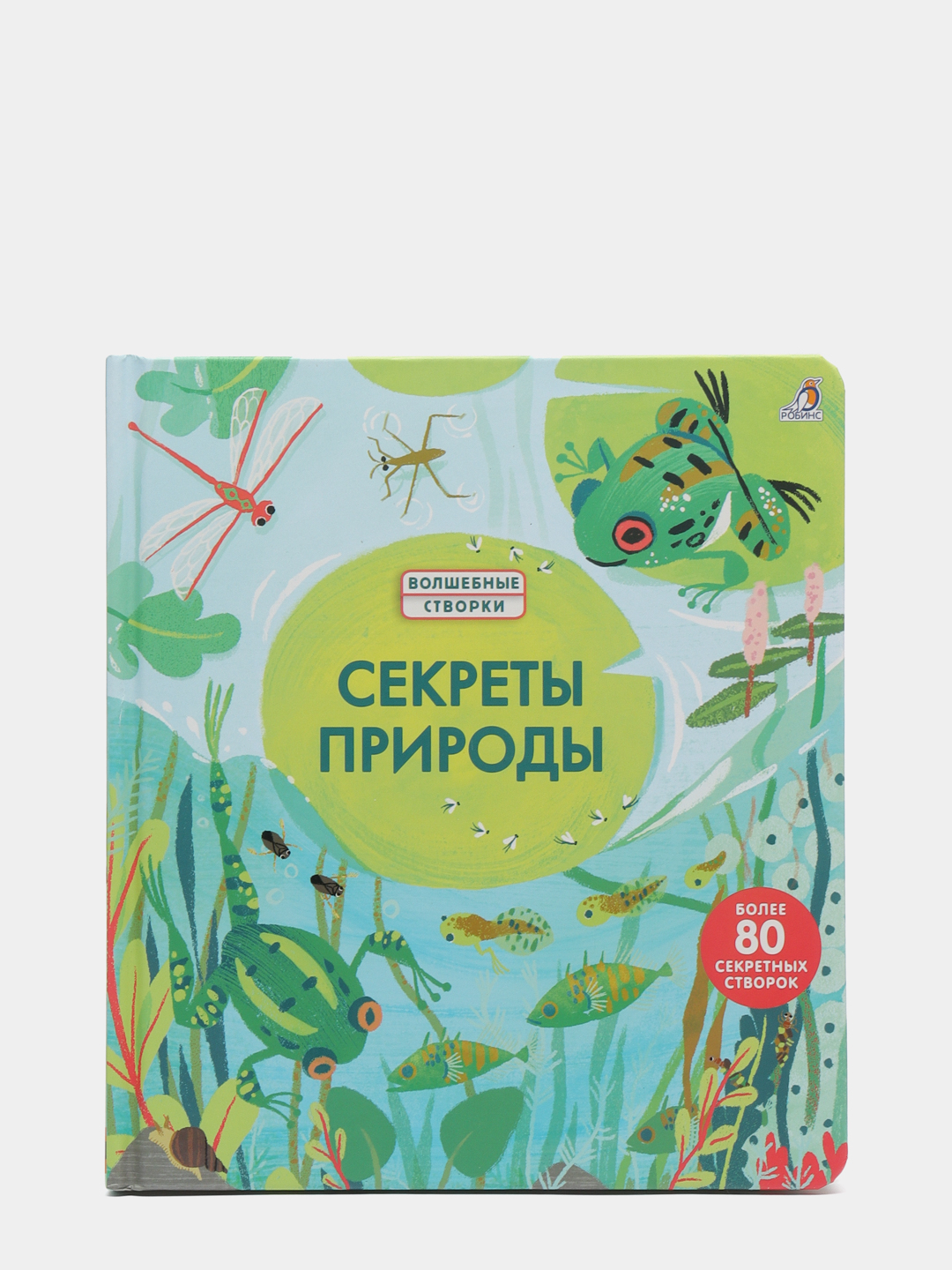 Секреты природы. Робинс секреты природы. Волшебные створки. Секреты природы. Книжки волшебные створки. Книга с волшебными створками.