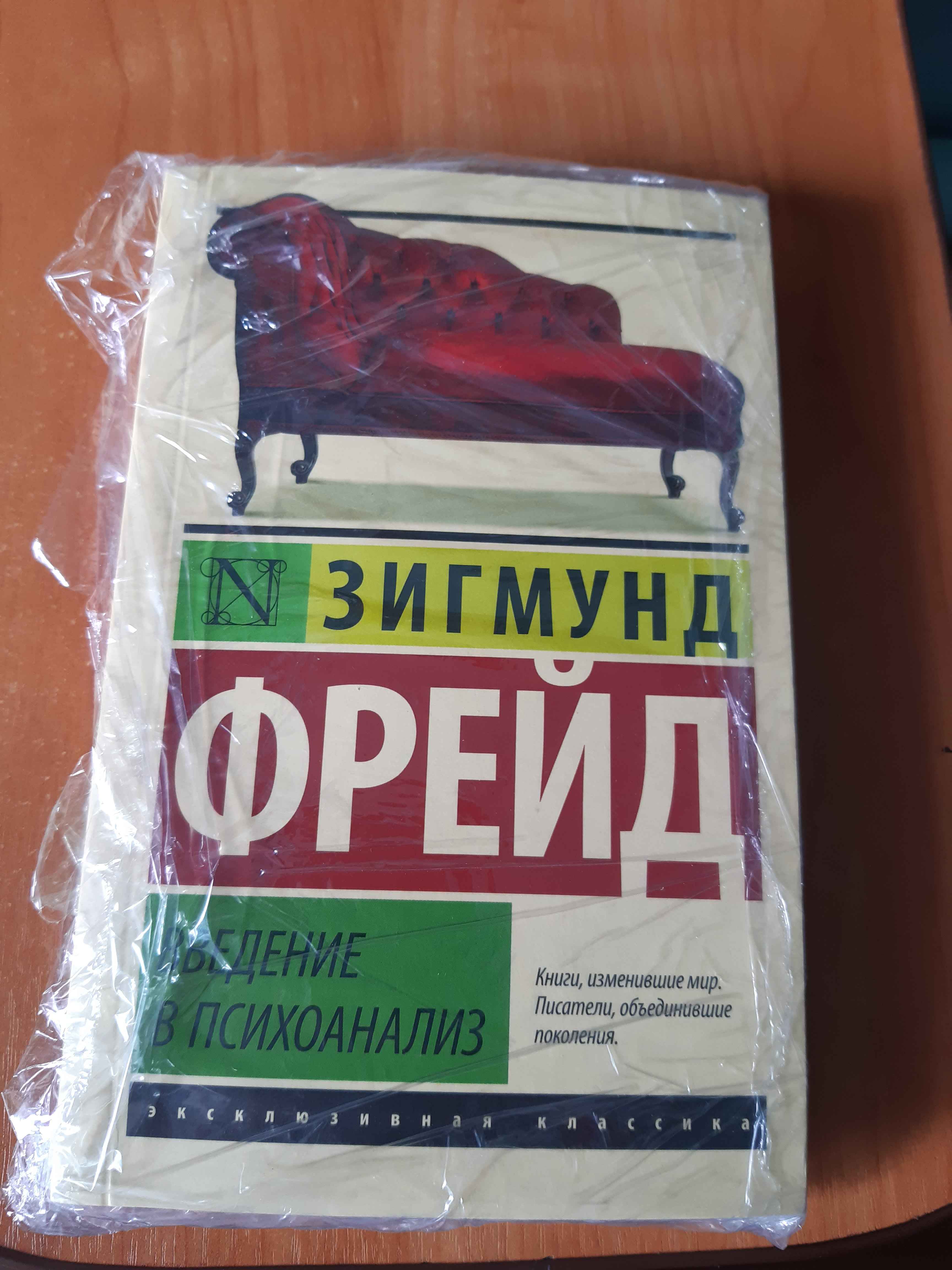 Введение в психоанализ / Зигмунд Фрейд купить по цене 240 ₽ в  интернет-магазине Магнит Маркет