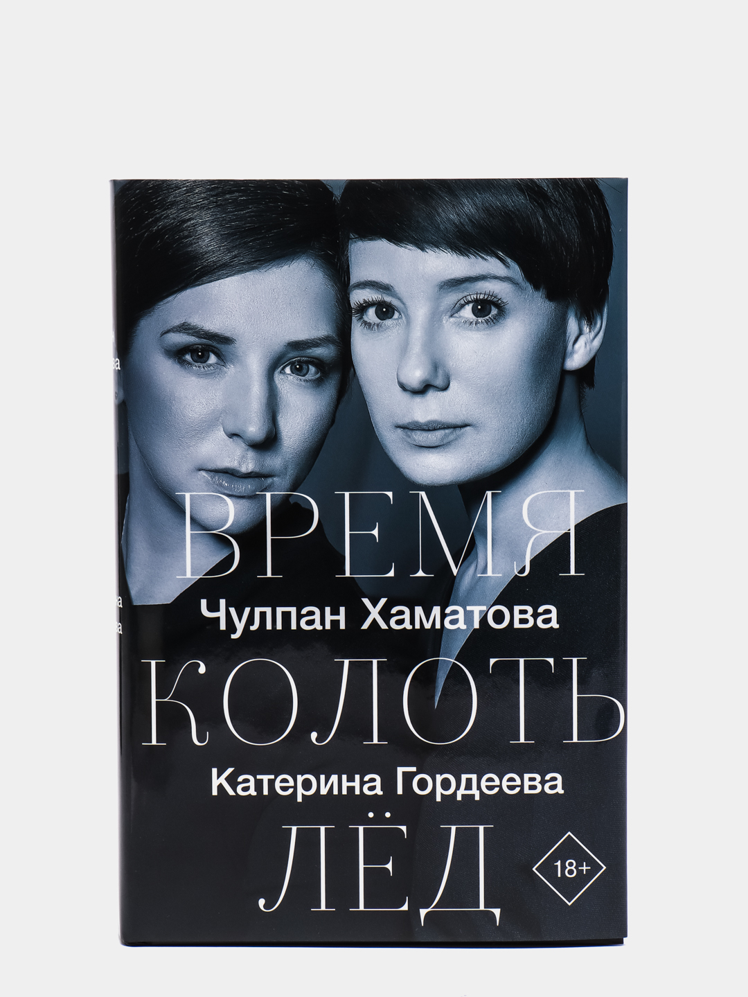 Время Колоть Лед Купить Книгу