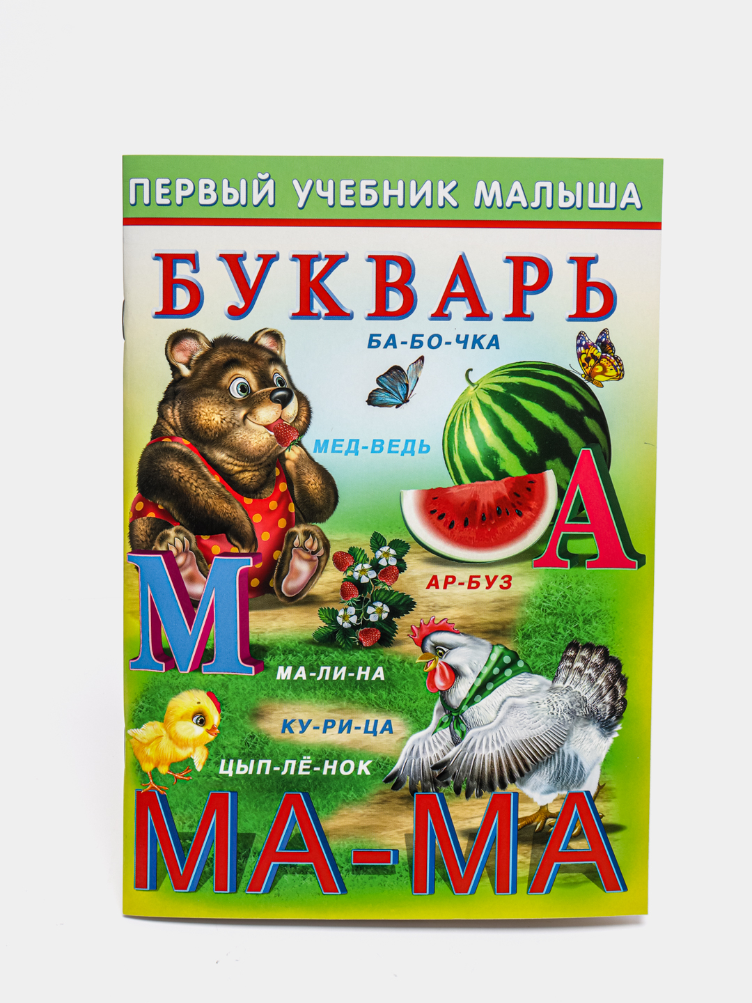 Учебник 1 б. Первый учебник малыша. Букварь. Гурина и. 