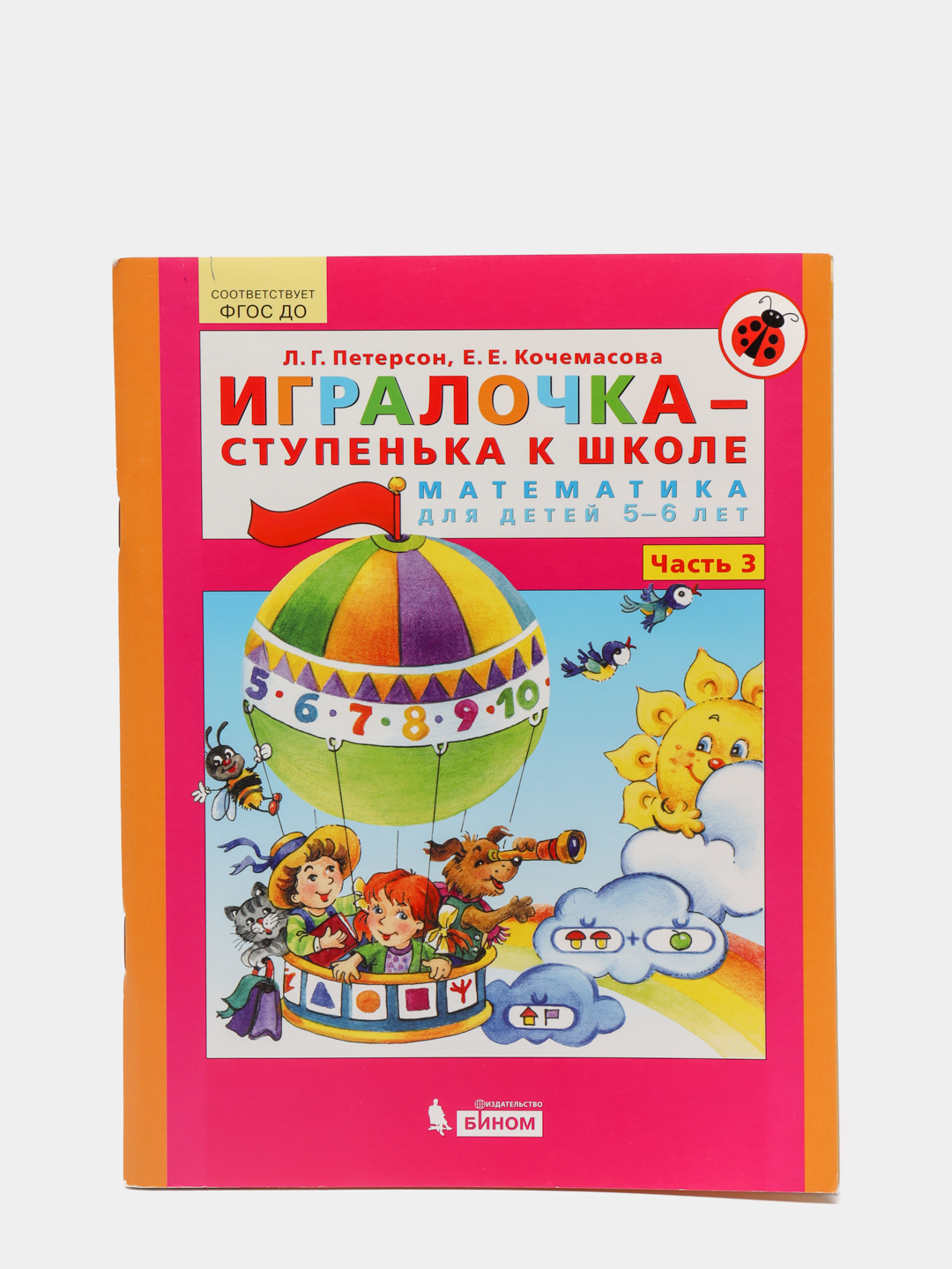 Петерсон 3 бином. ИГРАЛОЧКА Петерсон 5-6 лет ступень 3. ИГРАЛОЧКА Петерсон 5-6 лет 3 часть. ИГРАЛОЧКА ступенька к школе. ИГРАЛОЧКА ступенька к школе 5-6 лет 3 часть.