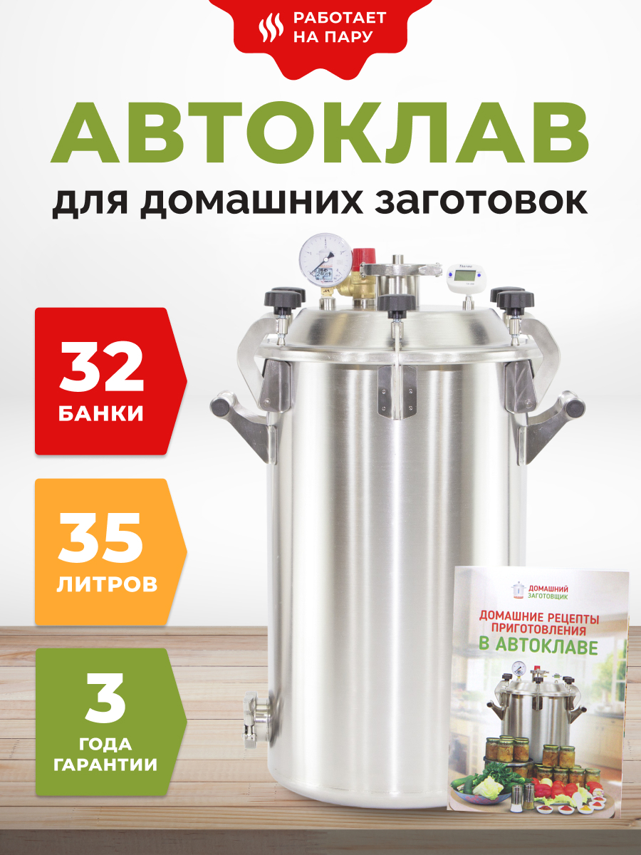 Автоклав для домашнего консервирования Заготовщик 35 литров купить по цене22950 ₽ в интернет-магазине KazanExpress