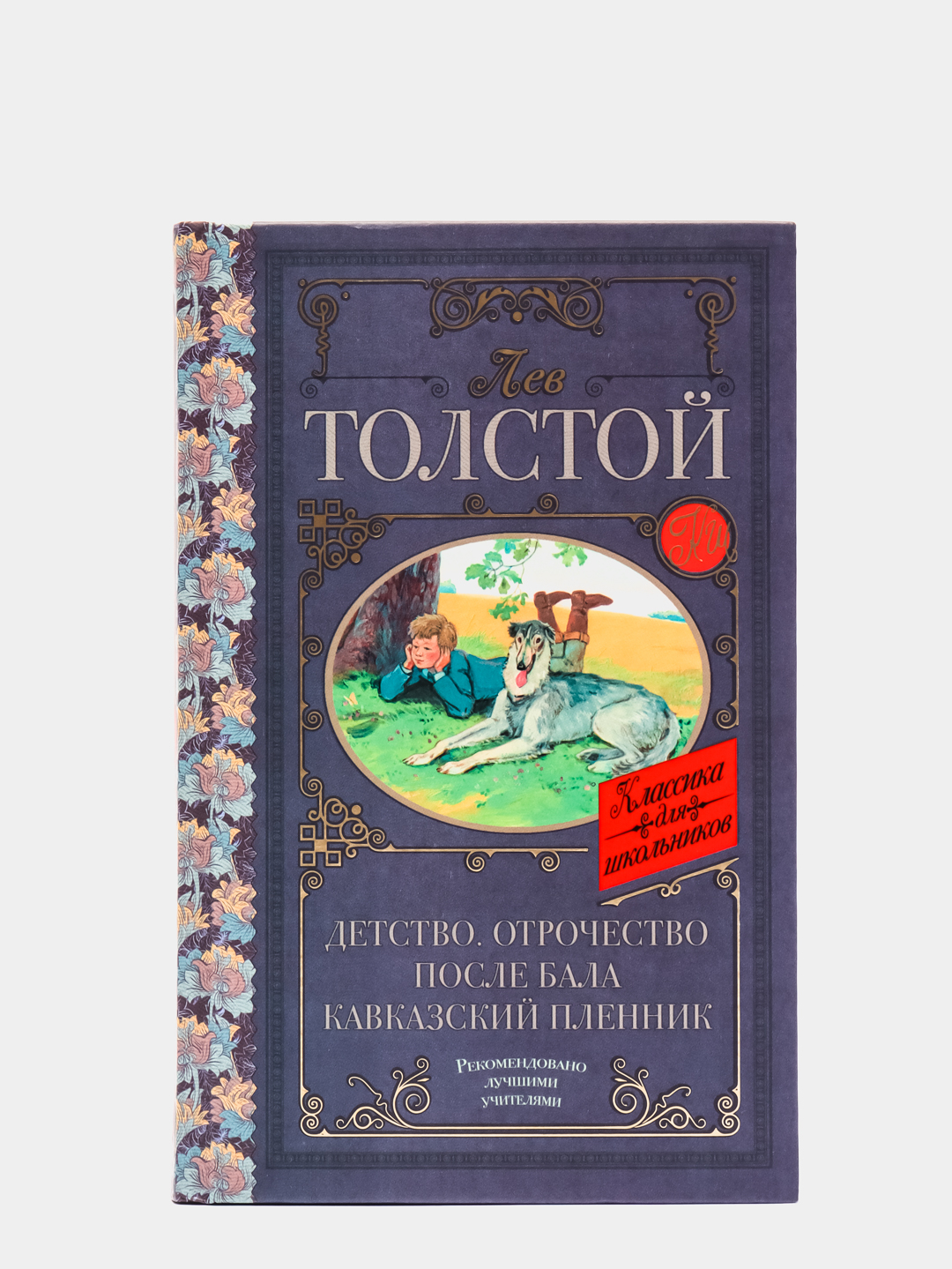 Детство проза. Кавказский пленник Лев толстой книга. После бала Лев толстой книга отзывы. Отзыв о книге после бала. Отзыв на рассказ детство л. толстой.