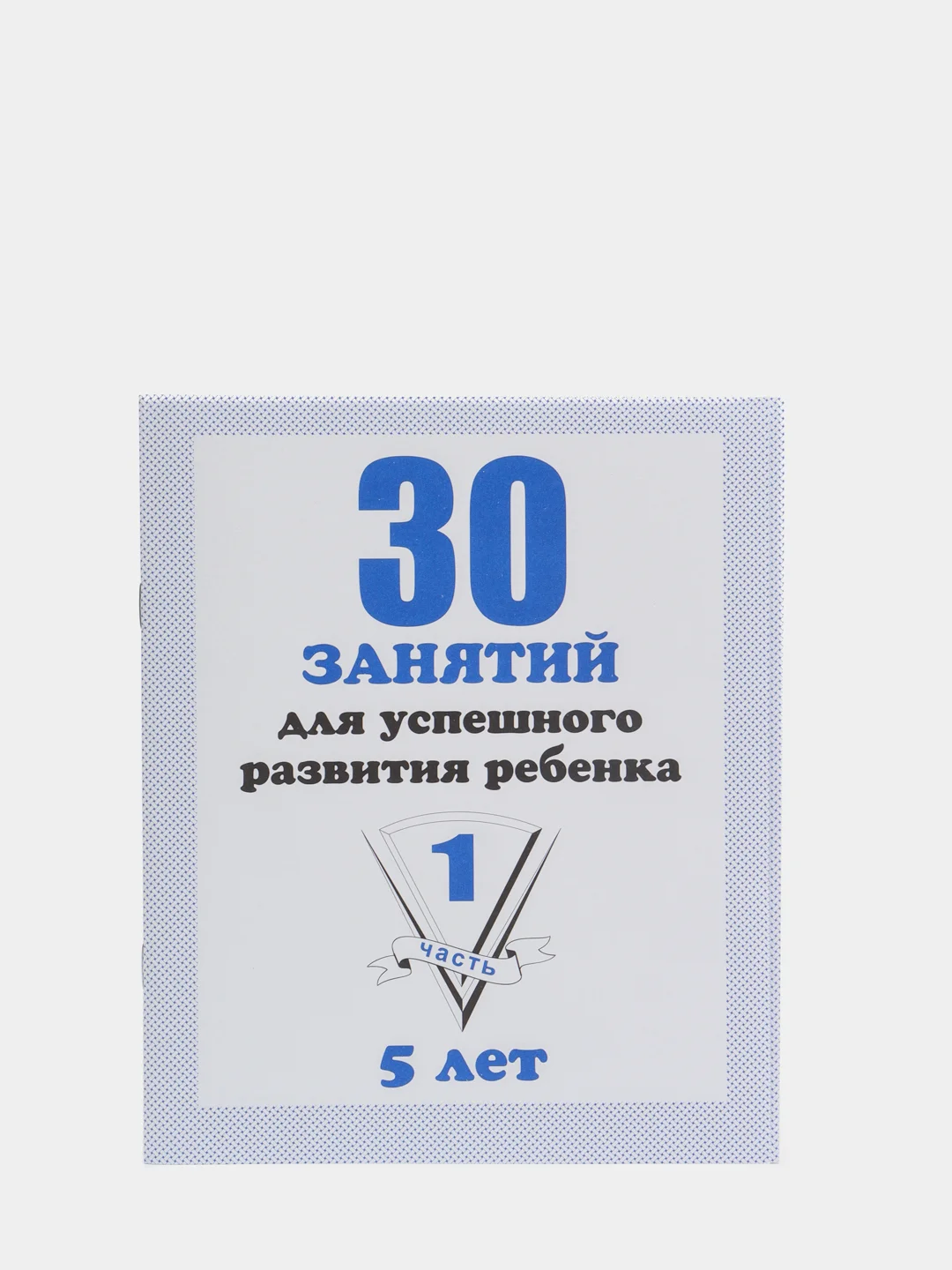30 занятий для успешного развития. 30 занятий для успешного развития. 30 занятий для успешного развития ребенка 5. 30 для занятий тетрадь 5 года. 6 лет.