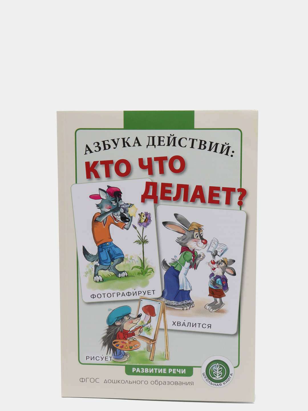 Азбука действий кто что делает тематический словарь в картинках