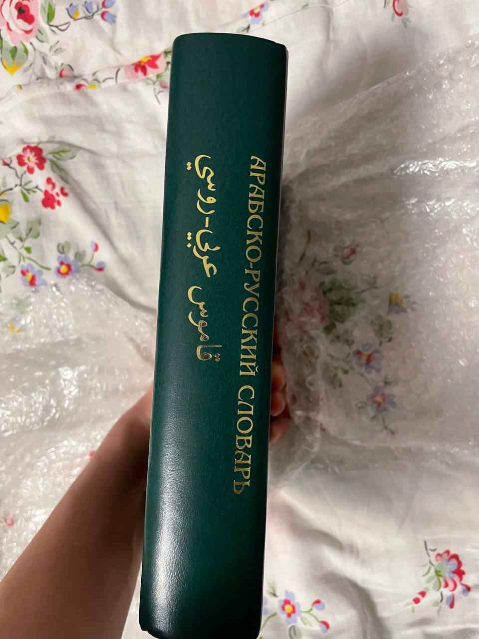 ЧИТАЙ-УММА / Арабско-русский словарь Х. К. Баранова купить по цене 1499 ₽ в  интернет-магазине Магнит Маркет