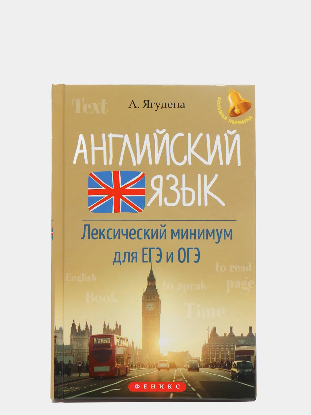 Лексический минимум русский как иностранный. Лексический минимум чернявский. английский язык лексический минимум для егэ и огэ ягудена.