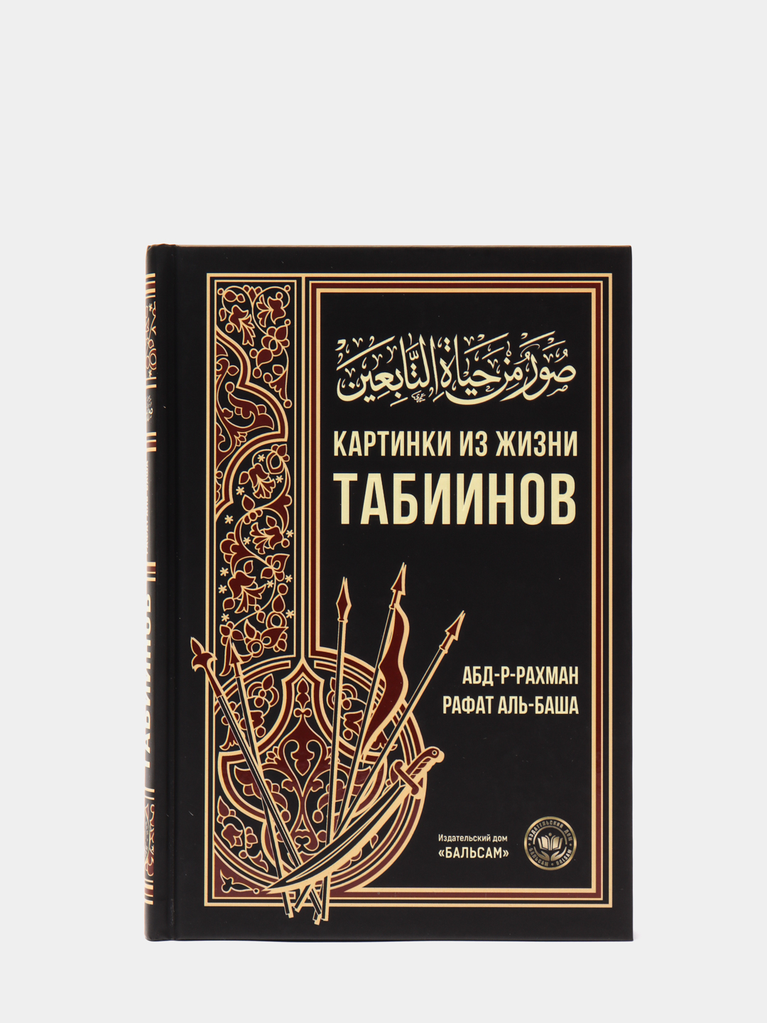 Читать сирах. Рафат Аль баша. Исламские книги. Книги Умма. Умма картинки.