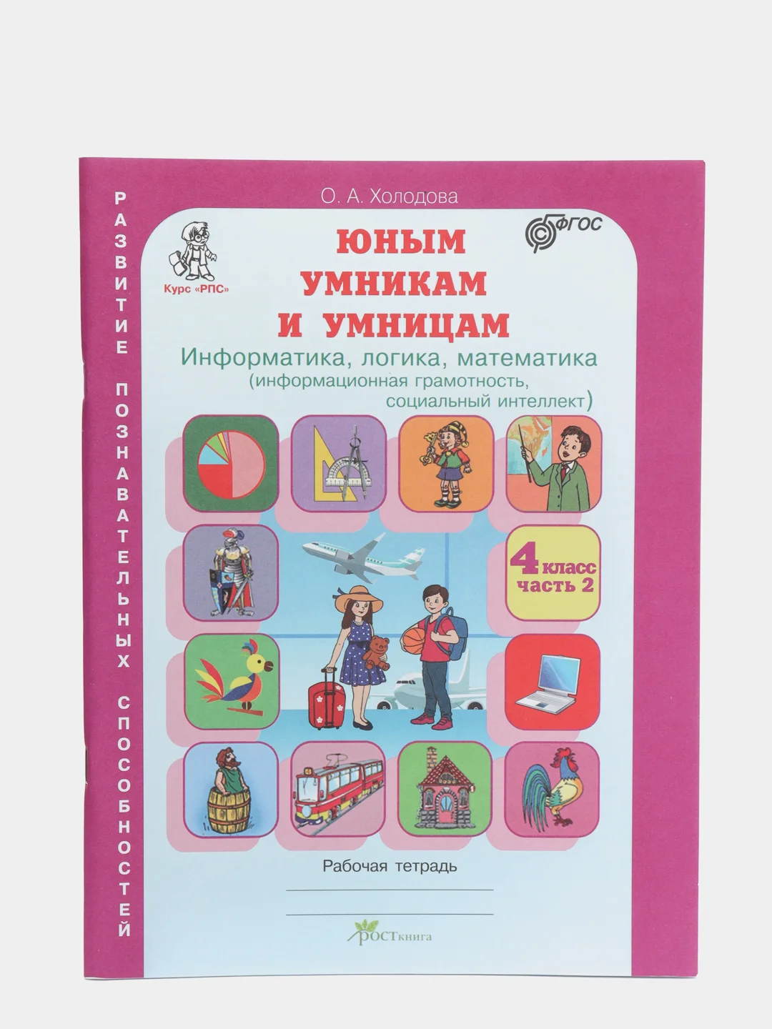 Юным умникам и умницам 1 класс холодова росткнига. Курс рпс юным умникам и умницам. Курс рпс юным умникам и умницам. Холодова информатика логика математика 4 класс. Тетрадь холодова юным умникам и умницам 1.