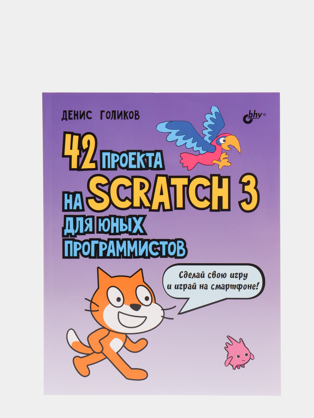 42 проекта на scratch 3 для юных программистов pdf