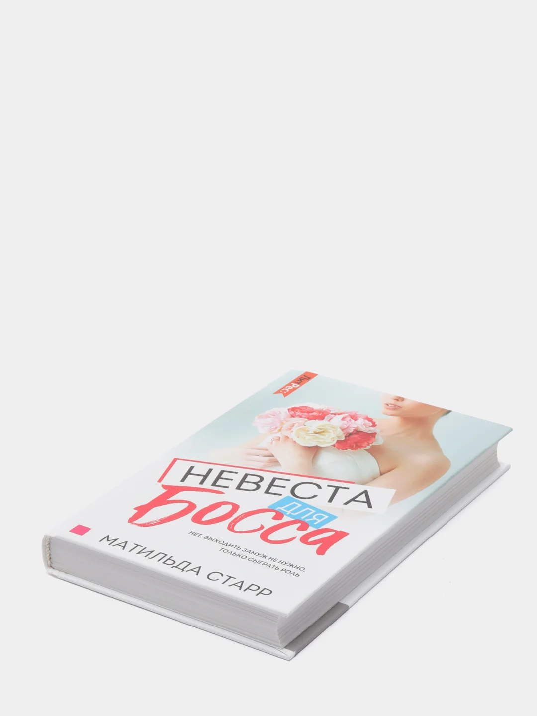 Фиктивная невеста для босса читать. Читать книгу невеста для босса. Чужая невеста мелодрама. Читать книгу невеста для босса. Невеста для босса читать.