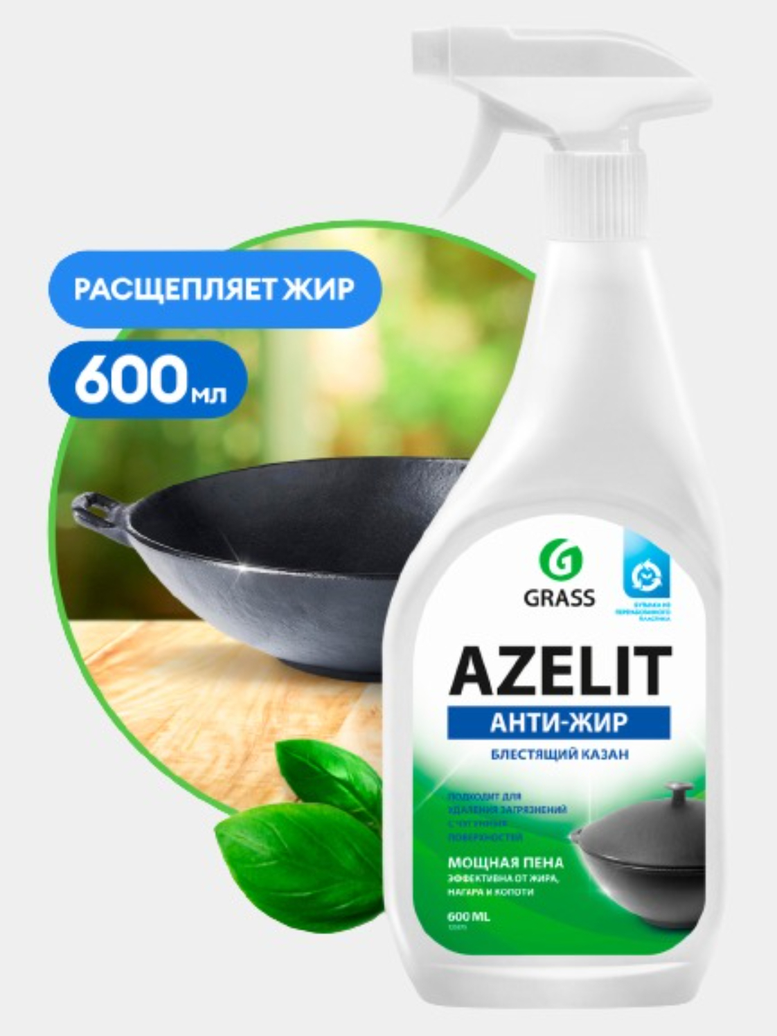 GRASS АНТИЖИР  Azelit КАЗАН для кухни бытовая химия анти жир 600 .
